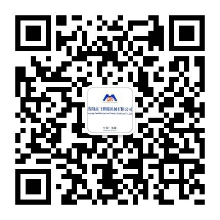 洛陽(yáng)高飛橋隧機(jī)械有限公司微信公眾號(hào)開(kāi)通了！敬請(qǐng)加入！