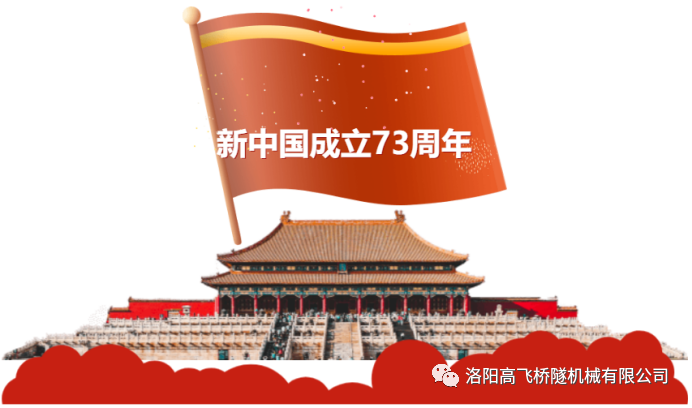 喜迎國慶 共慶華誕——洛陽高飛橋隧機械有限公司預祝大家國慶節(jié)快樂！