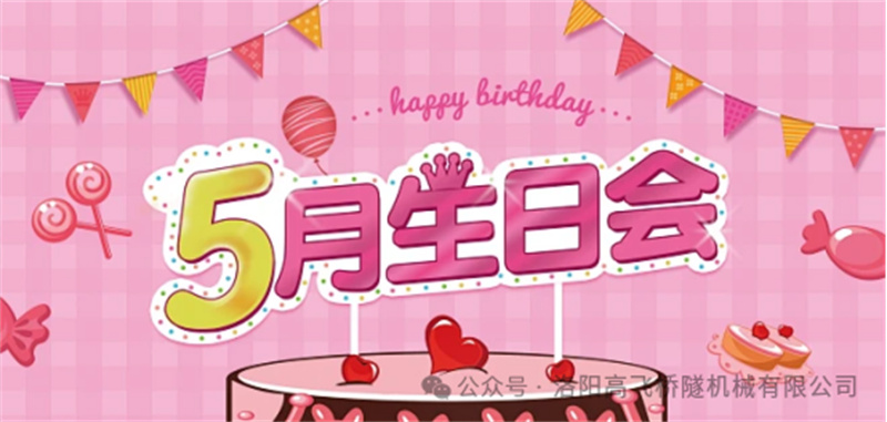 溫馨聚會(huì)，共悅生辰I 洛陽(yáng)高飛橋隧機(jī)械股份有限公司5月員工生日會(huì)