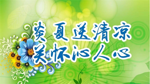 夏日送清涼，關(guān)懷沁人心 I洛陽(yáng)高飛橋隧機(jī)械股份有限公司開(kāi)展夏日送清涼活動(dòng)