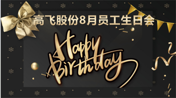 共悅生辰，未來可“七”——高飛股份8月員工生日會暨七夕主題活動圓滿舉行！