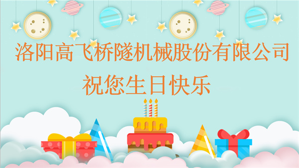 共賀生辰，同享歡樂丨洛陽高飛橋隧機械股份有限公司舉辦10月員工生日會