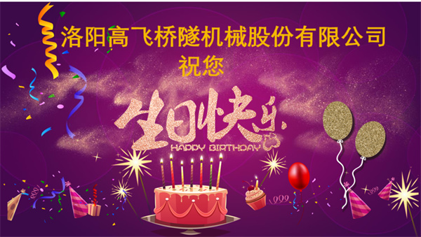 美好初冬，向暖而行丨洛陽高飛橋隧機械股份有限公司舉辦11月員工生日會