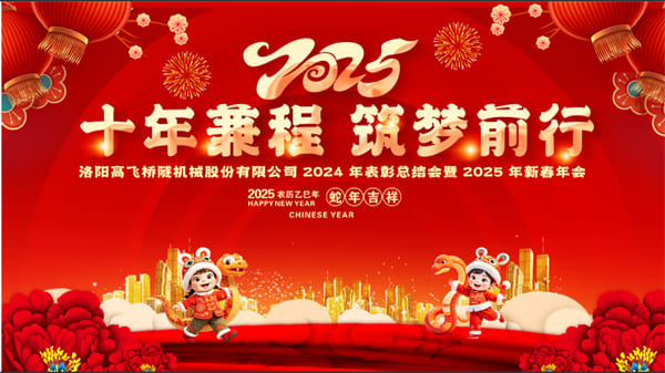 評先聚力開新局，筑夢揚帆啟新程——高飛股份2024年度評優(yōu)評先大會圓滿召開